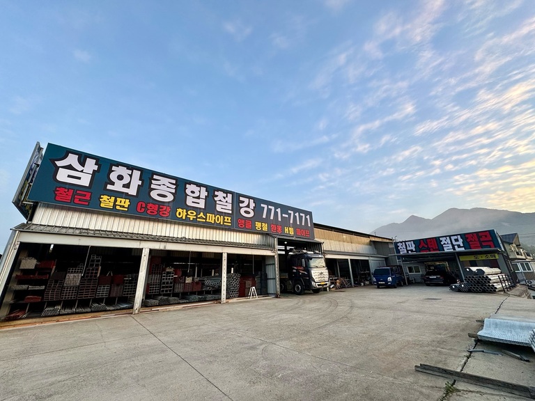 삼화종합철강 전경